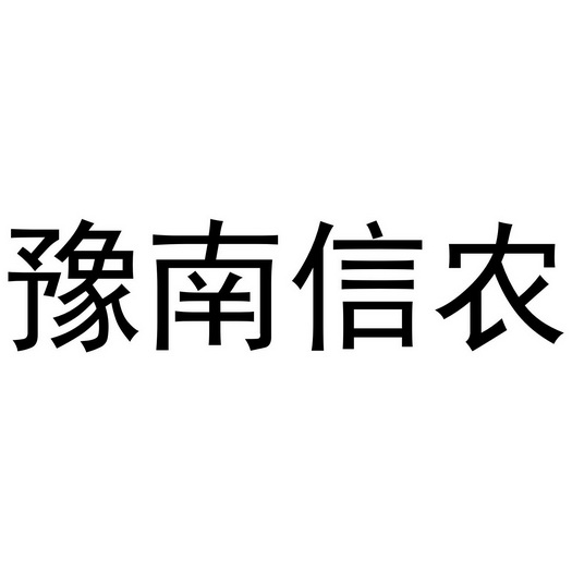 豫南信农