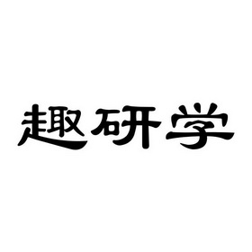 趣研学