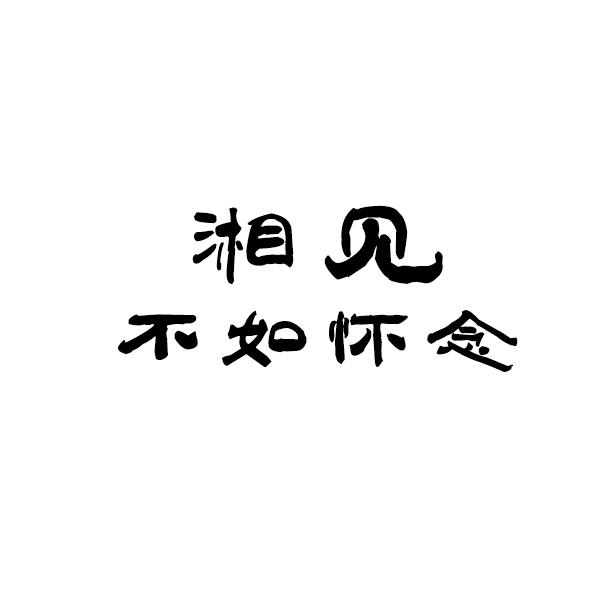 湘见 不如怀念