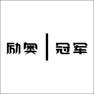 励奥 冠军