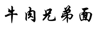 牛肉兄弟面