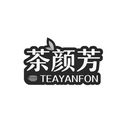 茶颜芳 TEAYANFON