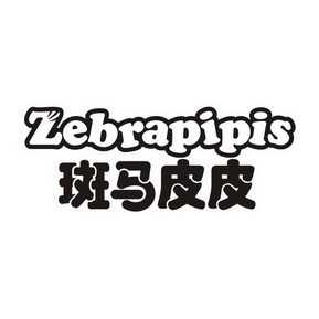 斑马皮皮 ZEBRAPIPIS