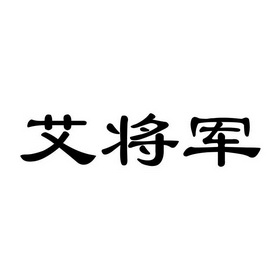 艾将军