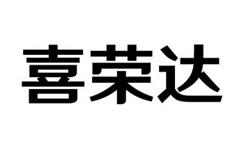 喜荣达