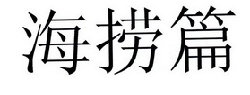 海捞篇