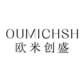欧米创盛 OUMICHSH