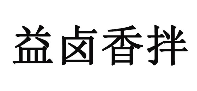 益卤香拌