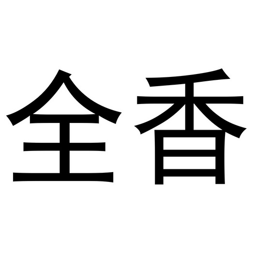 全香