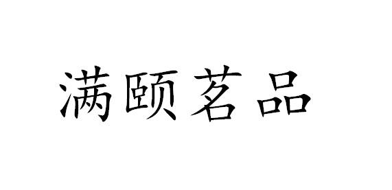 满颐茗品