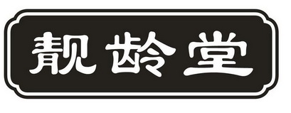 靓龄堂