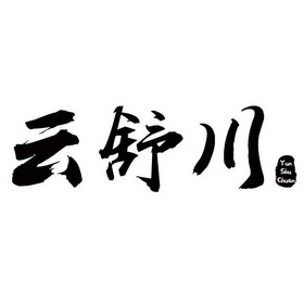 云舒川