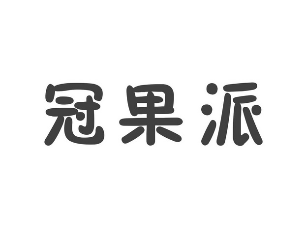 冠果派