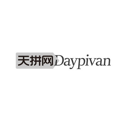 天拼网  DAYPIVAN