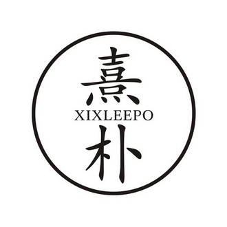 熹朴 XIXLEEPO