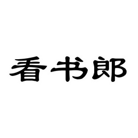 看书郎