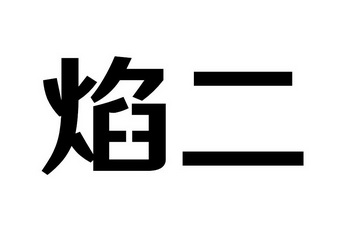 焰二