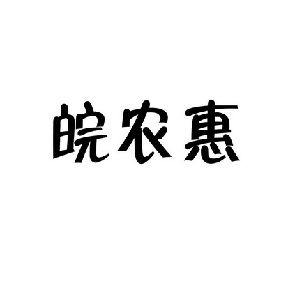 皖农惠