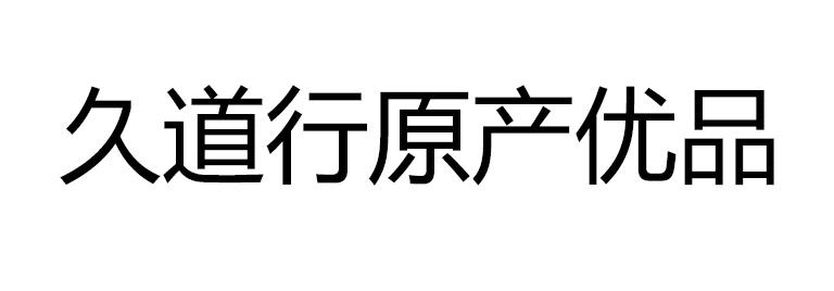 久道行原产优品
