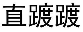 直踱踱