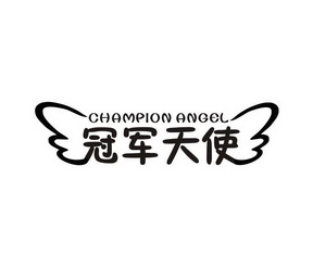 冠军天使 CHAMPION ANGEL