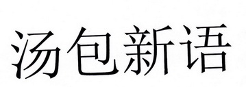 汤包新语