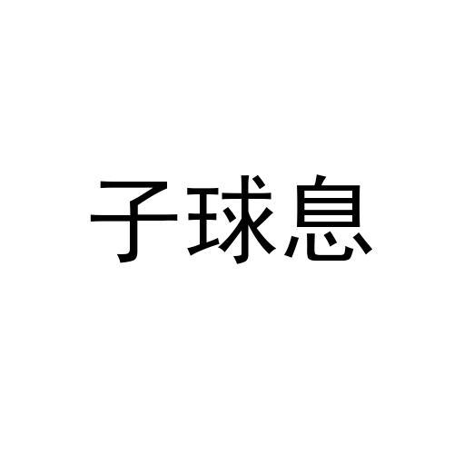 子球息