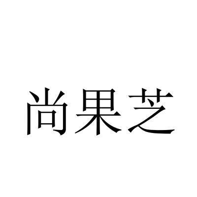 尚果芝