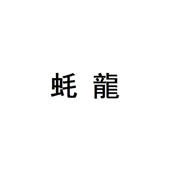 蚝龙