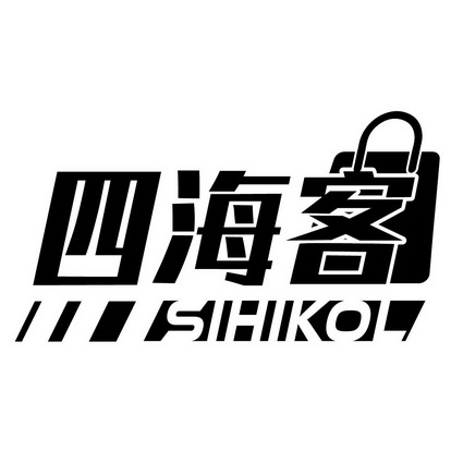 四海客 SIHIKOL