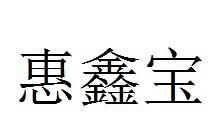惠鑫宝