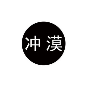 冲漠