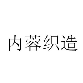 内蓉织造
