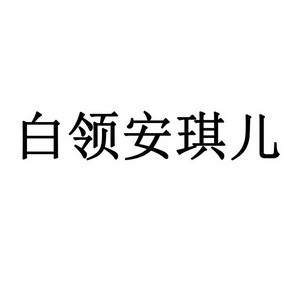 白领安琪儿