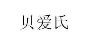 贝爱氏