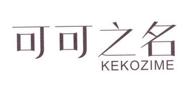 可可之名 KEKOZIME