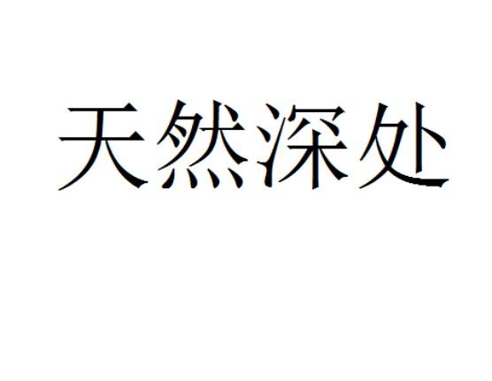 天然深处