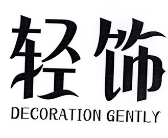 轻饰 DECORATION GENTLY