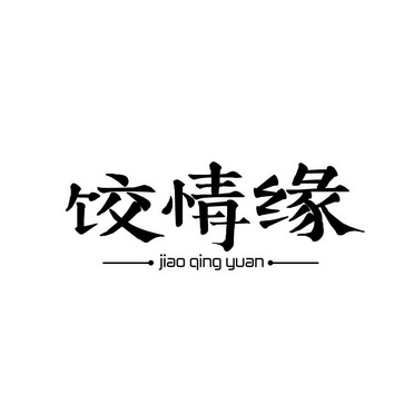 饺情缘