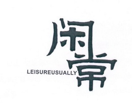 闲常 LEISURE USUALLY