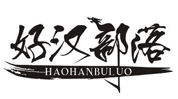 好汉部落