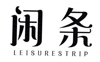 闲条 LEISURESTRIP