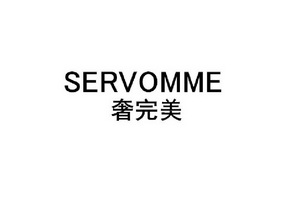 奢完美 SERVOMME
