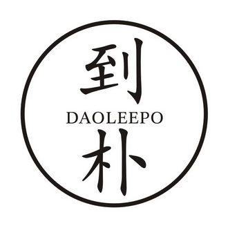 到朴 DAOLEEPO