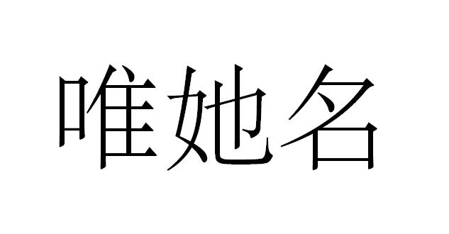 唯她名