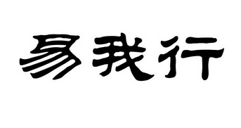 易我行