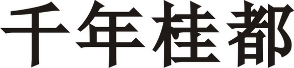 千年桂都