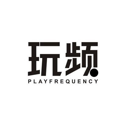 玩频 PLAY FREQUENCY
