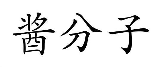 酱分子