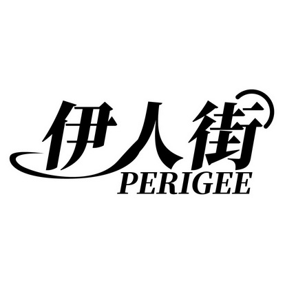 伊人街 PERIGEE